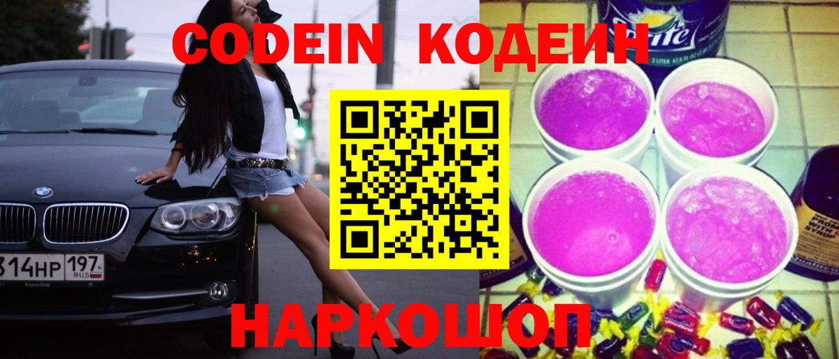 Кодеин напиток Lean (лин) Заречный